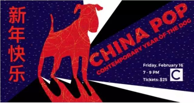 中国当代艺术之狗年新年派对