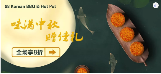 开业&中秋大酬宾活动