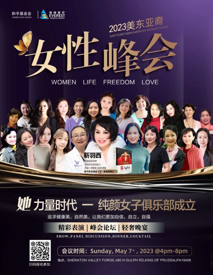美东亚裔女性峰会