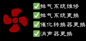 排气系统服务2