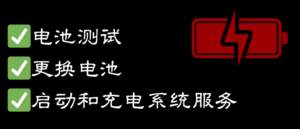 车载电瓶维护
