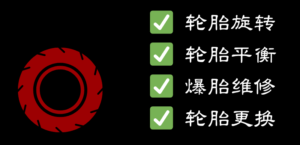 轮胎保养2