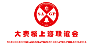 大费城上海联谊会