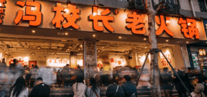 冯校长老火锅12