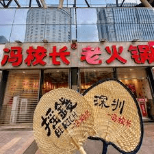 冯校长老火锅13