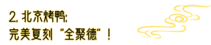 北京烤鸭