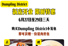 买小笼包送生煎, 还能配功夫茶! Dumpling District新店开业, 地道美味超划算! 大礼
