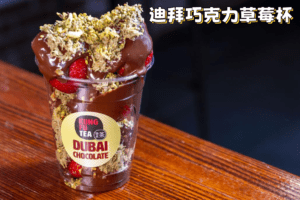 迪拜巧克力草莓杯