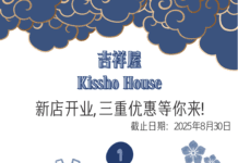 当季Omakase配美酒, 舌尖秒穿京都! 吉祥屋携三重福利登陆Rittenhouse, 带你体验至鲜雅宴 Kissho House3