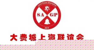 大费城上海联谊会
