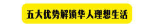 五大优势
