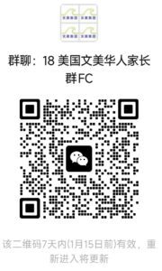 美国华人家长升学群