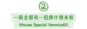 House Special Vermicelli5